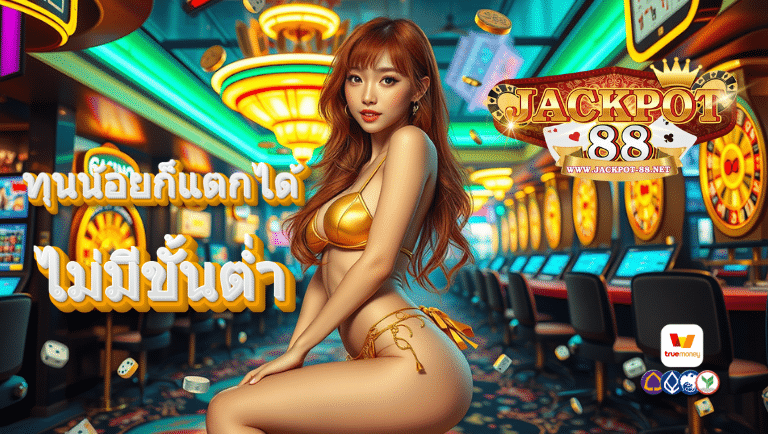 jackpot88 ผ่านวอลเลท